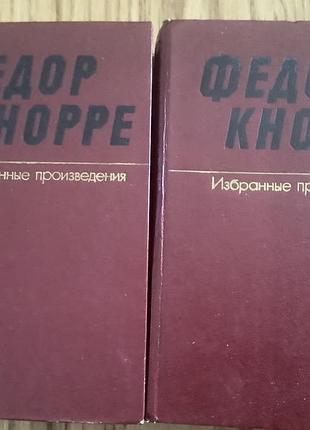 Федор кнорре.избранные произведения в двух томах.