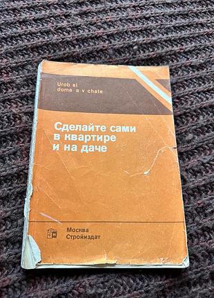 Сделайте сами в квартире и на даче» 1982 года издания (редактор е.к. гай, перевод с чехословацкого р.н. горской)