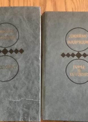 Джеймс олдридж.избранные произведения в двух томах.
