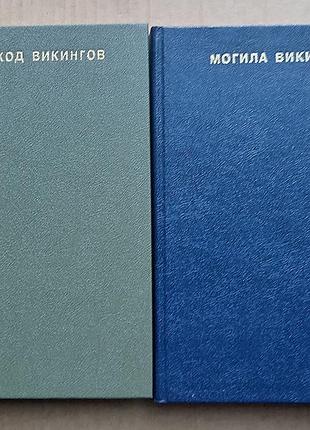 Сборники: поход викингов / могила викинга - две книги