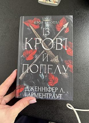Дженніфер л. арментраут  із крові і попелу (українська, тверда, czernowitz)