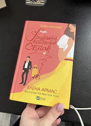 Художні + любовні романи + елена армас + іспанський любовний роман + vivat