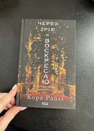 Художні, сучасна проза, кора райлі через гріх я воскресаю (частина перша) українська, м'яка обкладинка, клуб сімейного дозвілля