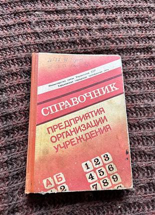 Справочник министерство связи украинской сср харьковская городская телефонная сеть