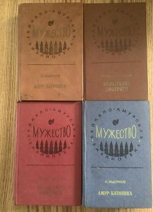 Байкало-амурская библиотека.4 книги.