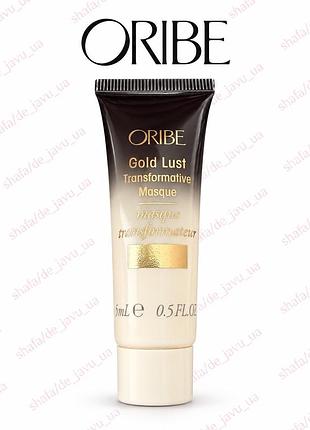 Маска для реконструкції та живлення волосся "розкіш золота oribe gold lust transformative masque 15 мл