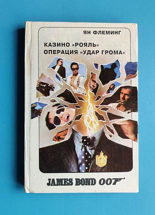 "казино рояль", "операция удар грома" (ян флеминг)