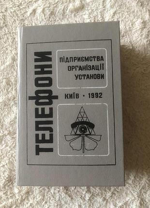 Книга телефони підприємства організації установи 1992