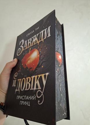 Художні + фентезі + стелла так + завжди й довіку + українська, тверда палітурка