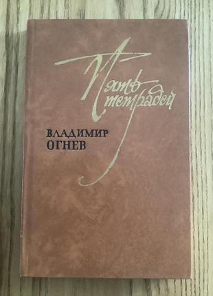 Владимир огнев.пять тетрадей.