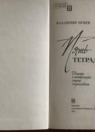 Владимир огнев.пять тетрадей. 2