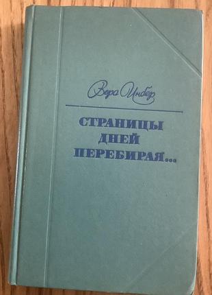 Вера инбер.страницы дней перебирая.