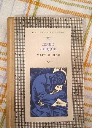 Мартин иден, джек лондон 1973