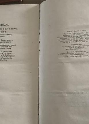 Стендаль.дела в двух томах.1983. 3