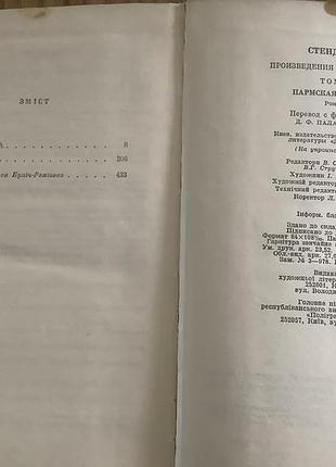 Стендаль.дела в двух томах.1983. 4