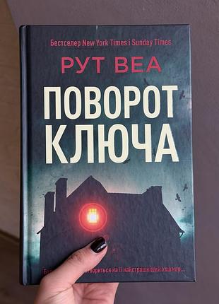 Художні + трилер, детектив + рут веа + поворот ключа + (українська, тверда палітурка)