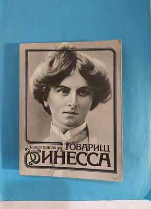 Документальная повесть. товарищ инесса. лот 462