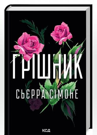 Художні. роман. сьєрра сімоне. грішник. (українська, тверда палітурка, ксд)