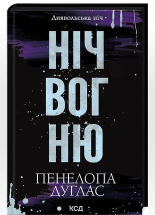 Художні + сучасна проза + пенелопа дуглас + ніч вогню + українська, тверда палітурка, ксд
