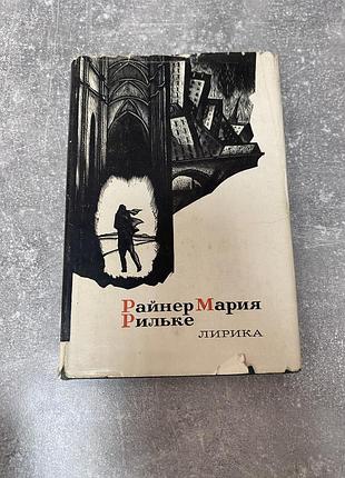 Райнер мария рильке лирика 2