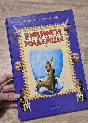 Книга «викинги. индейцы. через легенды к истине», ранок