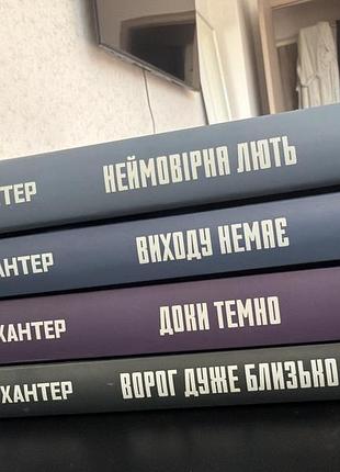Художні детективи кара хантер комплект з 4 книг: неймовірна лють, виходу немає, догни темно, ворог дуже близько (українська, тверда палітурка)