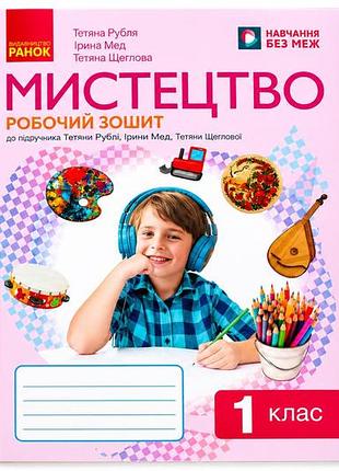 Мистецтво робочий зошит 1 клас