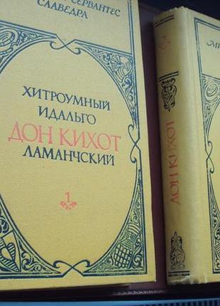 Мигель де сервантес. хитромудрый идальго дон кихот ламанчский.