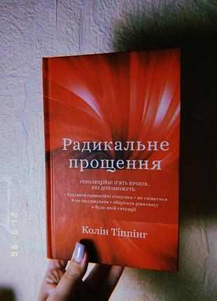 Психологія мотивація колін тіппінг «радикальне прощення»