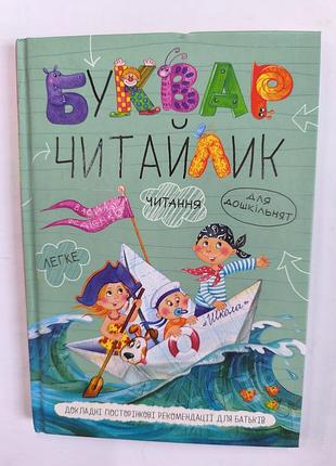 Буквар читайлик