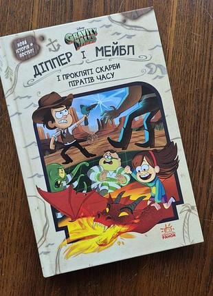 Книга «діппер і мейбл і прокляті скарби піратів часу» gravity falls