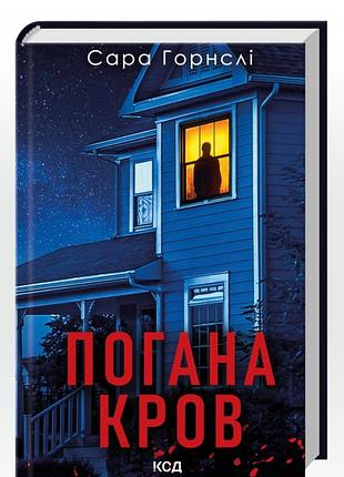 Художні + трилер + сара горнслі + погана кров + українська, тверда, ксд