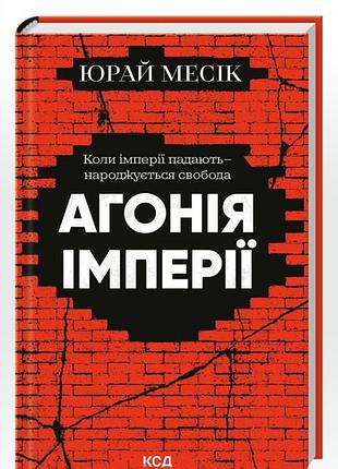 Історичні: історія юрай месік агонія імперії (українська, тверда палітурка, ксд)