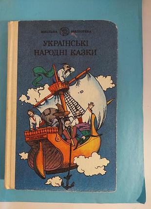 Українські народні казки. лот 464