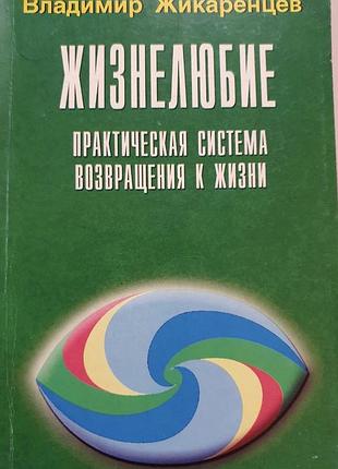 Жизнелюбие практическая система возвращения к жизни жикаренцев