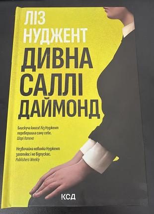 Художні + сучасна проза + ліз нуджент дивна саллі даймонд (українська, тверда, ксд)