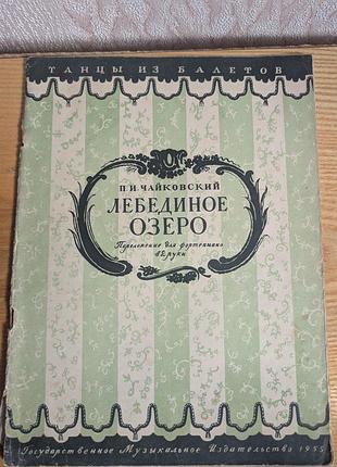 Ноты лебединое озеро фрагменты балета чайковского ( танца) для фортепиано