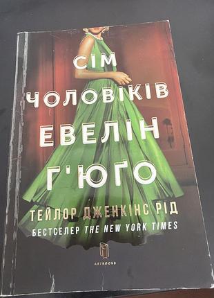 Художні + сучасна проза + тейлор дженкінс рід + сім чоловіків евелін гюго (українська, м'яка обкладинка)