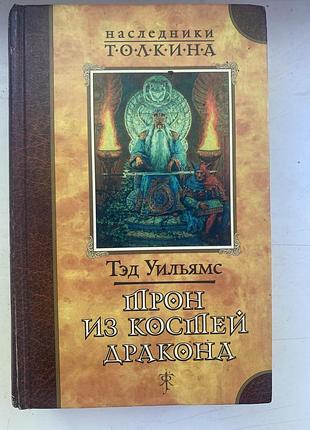 Фентезі тед вільямс «трон из костей дракона», «скала прощания» (комплект)
