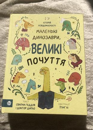 Книга маленькі динозаври великі почуття