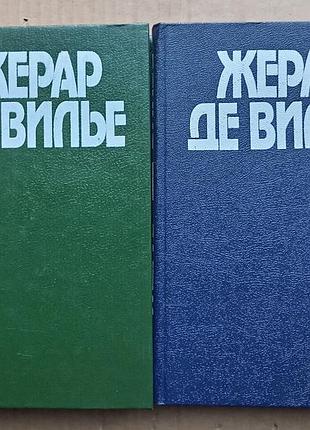 Жерар де вільє — два збірки (розвідка)