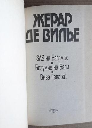 Жерар де вільє — два збірки (розвідка) 3