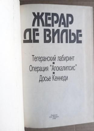 Жерар де вільє — два збірки (розвідка) 6