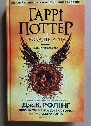 Дитяча література фентезі дж.к. роулінг гаррі поттер і прокляте дитя частина 1 і 2 (українська, тверда палітурка)
