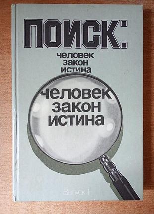 Поиск: человек, закон, истина.