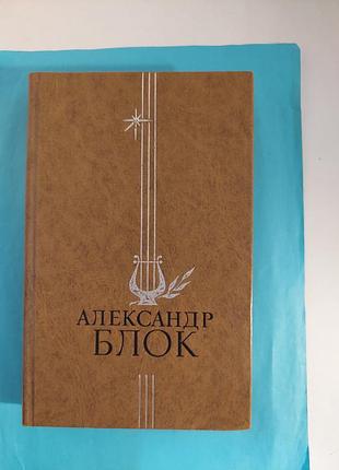 Избранное. александр блок. лот 466.