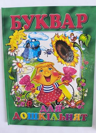 Буквар для дошкільнят