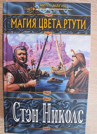 Стэн николас "магия цвета ртути"