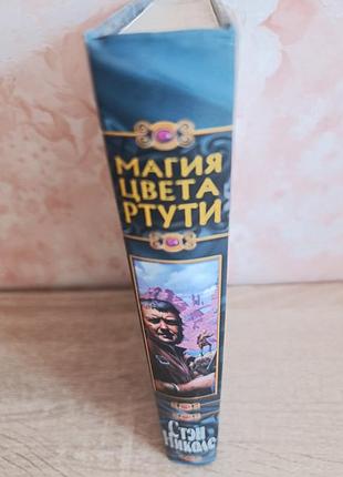 Стэн николас "магия цвета ртути" 3