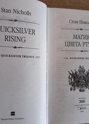Стэн николас "магия цвета ртути" 4